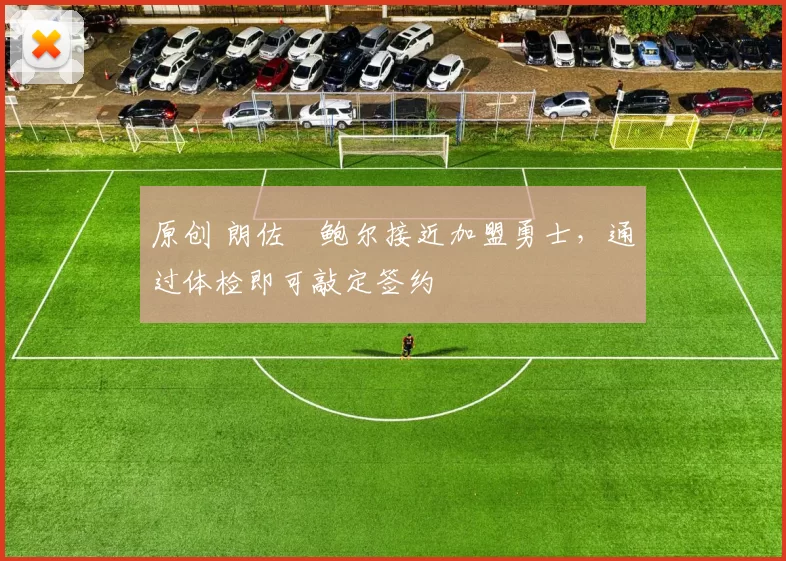 原创 朗佐・鲍尔接近加盟勇士,通过体检即可敲定签约