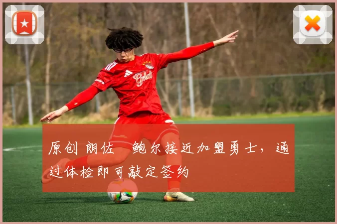 原创 朗佐・鲍尔接近加盟勇士，通过体检即可敲定签约
