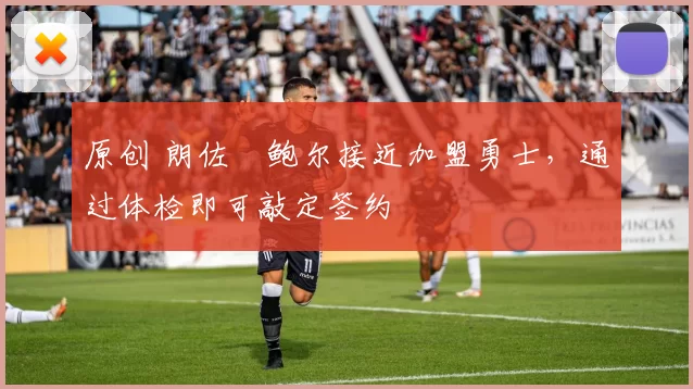 原创 朗佐・鲍尔接近加盟勇士，通过体检即可敲定签约