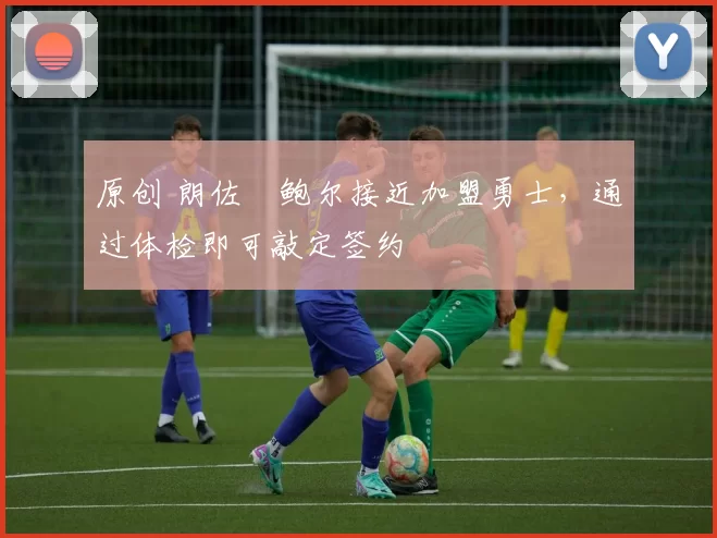 原创 朗佐・鲍尔接近加盟勇士,通过体检即可敲定签约