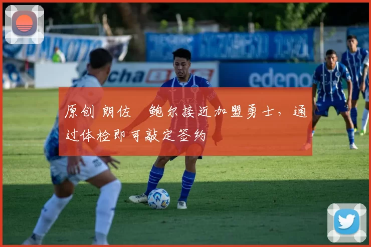 原创 朗佐・鲍尔接近加盟勇士，通过体检即可敲定签约