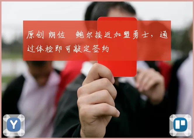 原创 朗佐・鲍尔接近加盟勇士，通过体检即可敲定签约