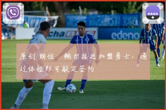 原创 朗佐・鲍尔接近加盟勇士，通过体检即可敲定签约
