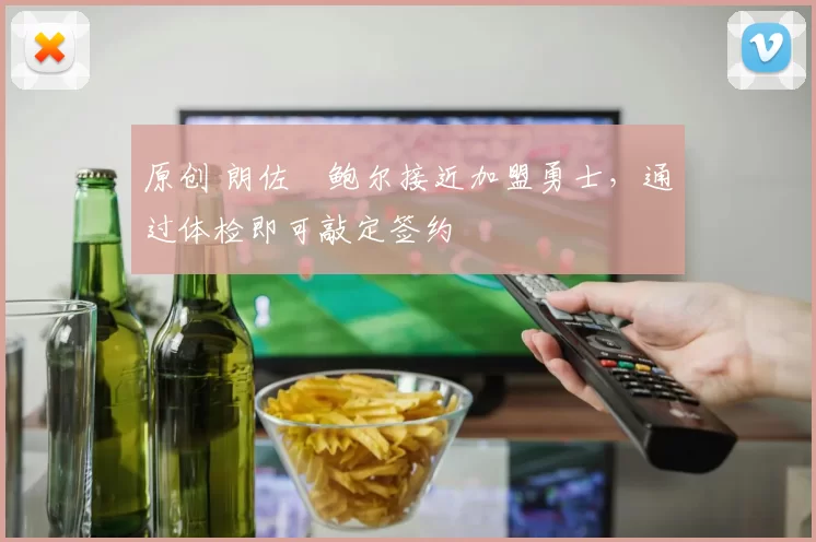 原创 朗佐・鲍尔接近加盟勇士，通过体检即可敲定签约