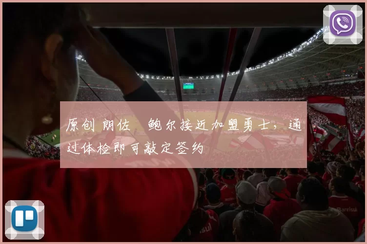 原创 朗佐・鲍尔接近加盟勇士，通过体检即可敲定签约