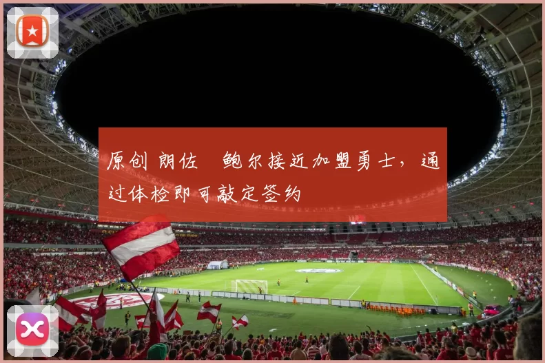 原创 朗佐・鲍尔接近加盟勇士,通过体检即可敲定签约