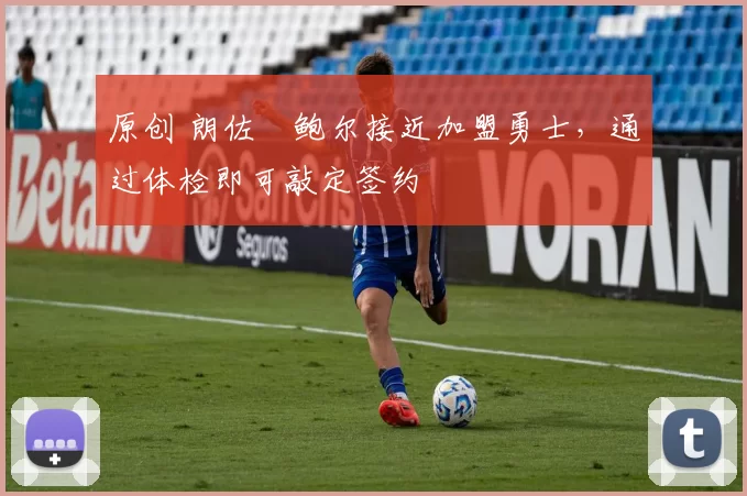 原创 朗佐・鲍尔接近加盟勇士，通过体检即可敲定签约