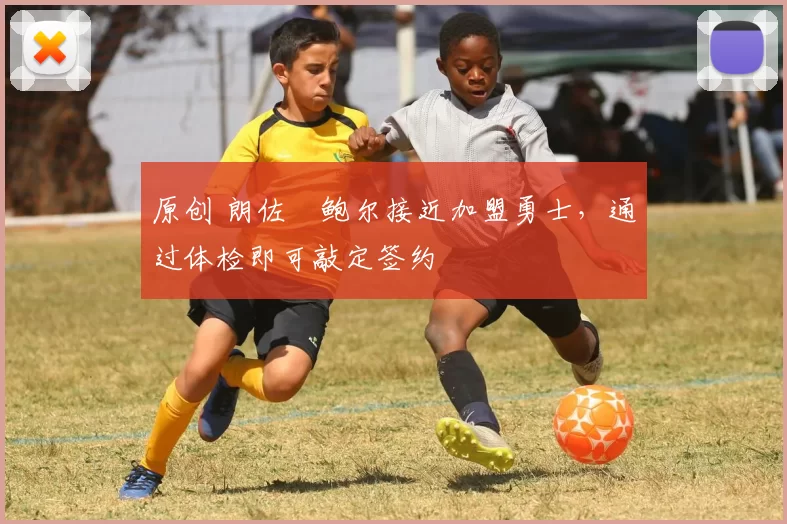 原创 朗佐・鲍尔接近加盟勇士，通过体检即可敲定签约