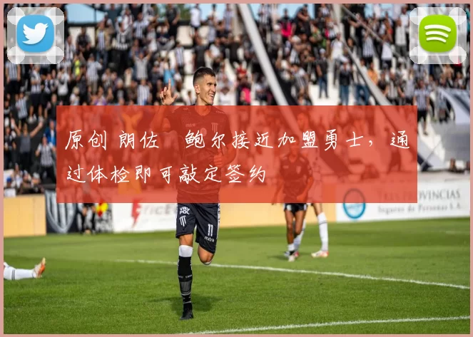 原创 朗佐・鲍尔接近加盟勇士，通过体检即可敲定签约