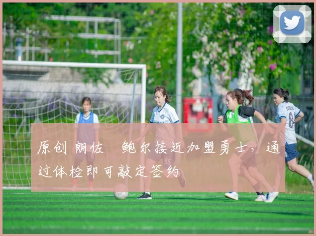 原创 朗佐・鲍尔接近加盟勇士,通过体检即可敲定签约