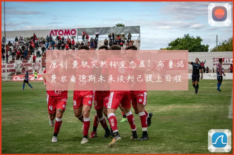 原创 曼联突然转变态度！布鲁诺・费尔南德斯未来谈判已提上日程