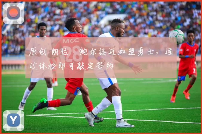 原创 朗佐・鲍尔接近加盟勇士，通过体检即可敲定签约