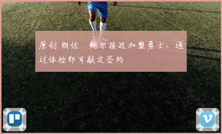 原创 朗佐・鲍尔接近加盟勇士，通过体检即可敲定签约