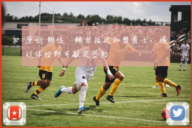 原创 朗佐・鲍尔接近加盟勇士，通过体检即可敲定签约