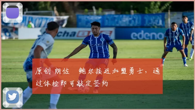 原创 朗佐・鲍尔接近加盟勇士，通过体检即可敲定签约