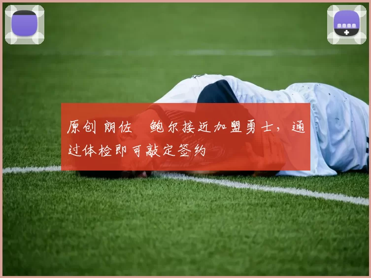 原创 朗佐・鲍尔接近加盟勇士，通过体检即可敲定签约