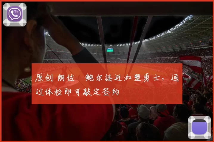 原创 朗佐・鲍尔接近加盟勇士，通过体检即可敲定签约