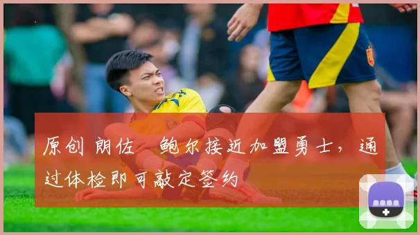 原创 朗佐・鲍尔接近加盟勇士,通过体检即可敲定签约