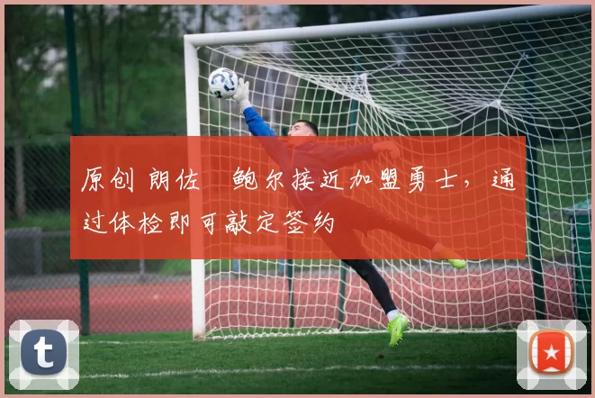 原创 朗佐・鲍尔接近加盟勇士，通过体检即可敲定签约