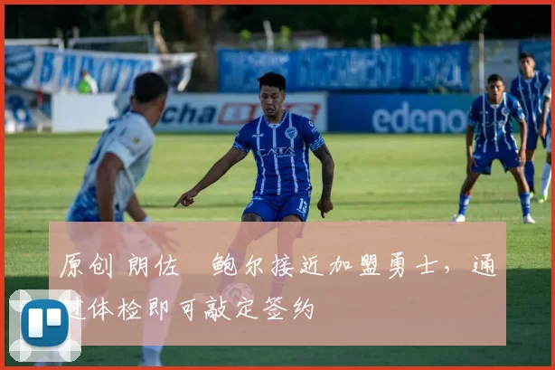原创 朗佐・鲍尔接近加盟勇士,通过体检即可敲定签约