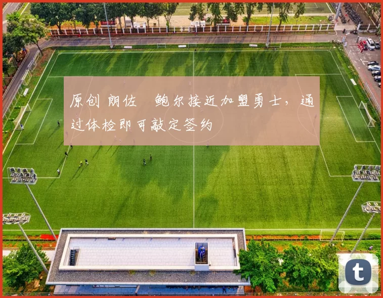 原创 朗佐・鲍尔接近加盟勇士,通过体检即可敲定签约