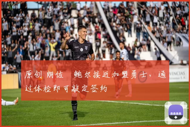 原创 朗佐・鲍尔接近加盟勇士，通过体检即可敲定签约