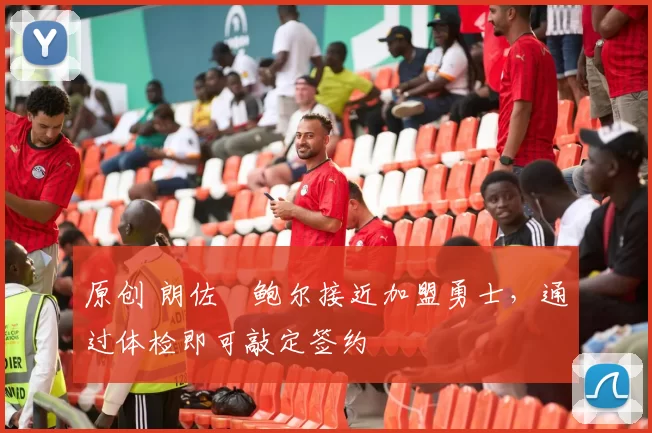 原创 朗佐・鲍尔接近加盟勇士,通过体检即可敲定签约