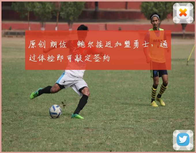 原创 朗佐・鲍尔接近加盟勇士，通过体检即可敲定签约