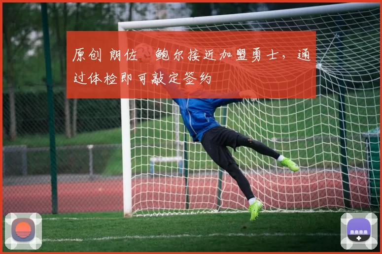 原创 朗佐・鲍尔接近加盟勇士,通过体检即可敲定签约