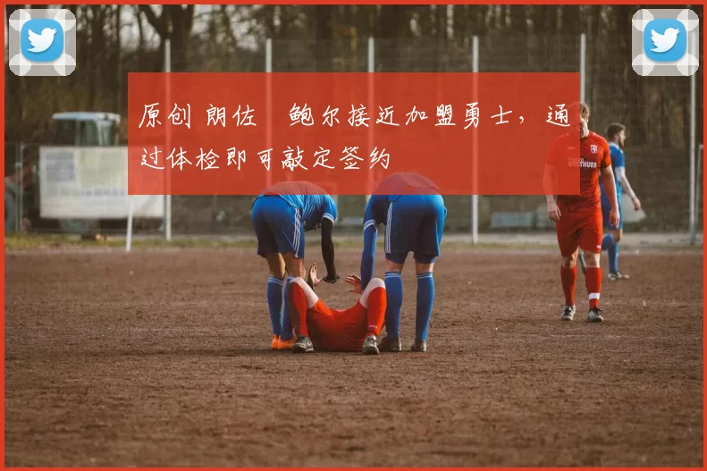 原创 朗佐・鲍尔接近加盟勇士,通过体检即可敲定签约