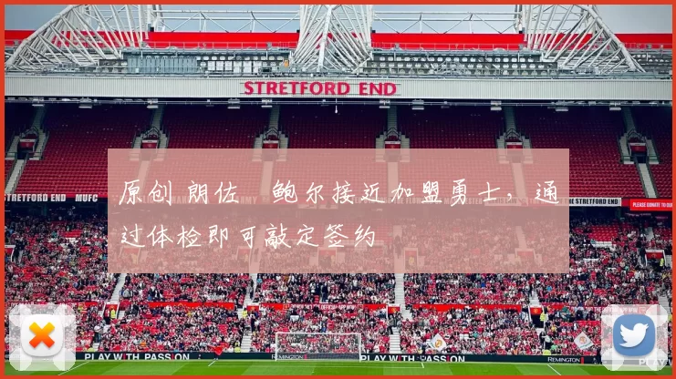 原创 朗佐・鲍尔接近加盟勇士，通过体检即可敲定签约