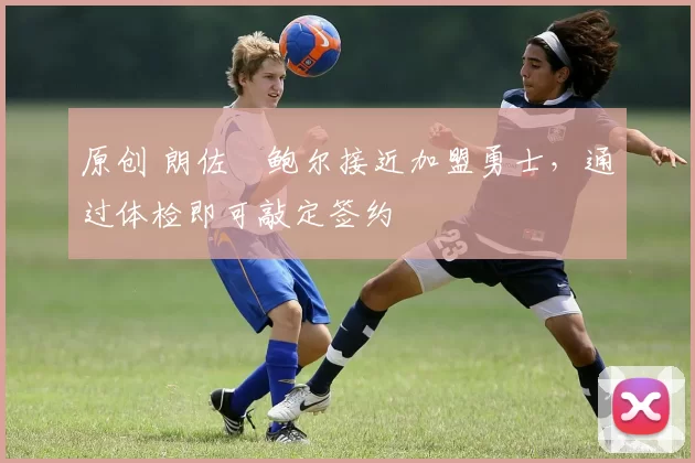 原创 朗佐・鲍尔接近加盟勇士,通过体检即可敲定签约