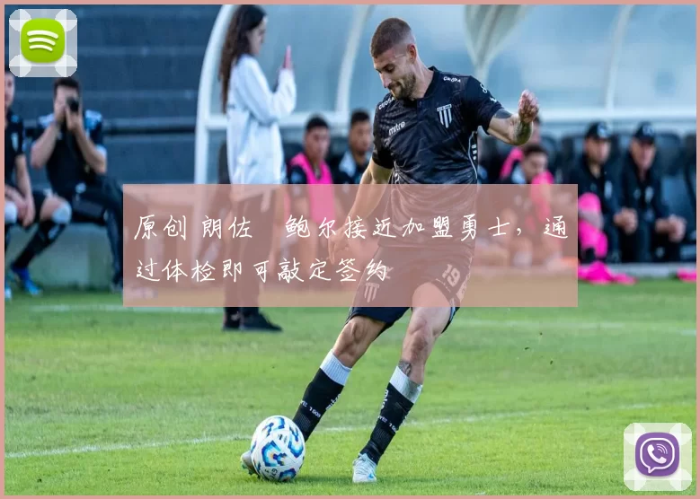 原创 朗佐・鲍尔接近加盟勇士，通过体检即可敲定签约