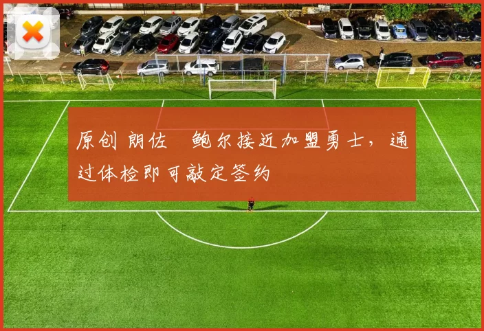 原创 朗佐・鲍尔接近加盟勇士，通过体检即可敲定签约