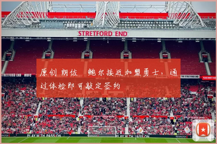 原创 朗佐・鲍尔接近加盟勇士，通过体检即可敲定签约