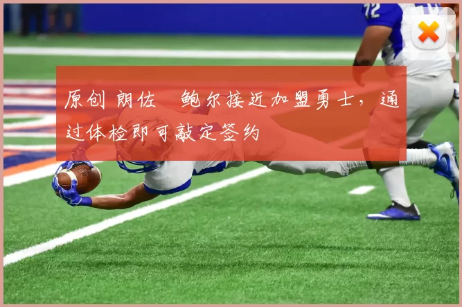 原创 朗佐・鲍尔接近加盟勇士，通过体检即可敲定签约