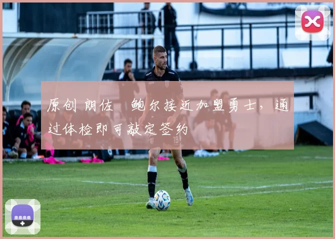 原创 朗佐・鲍尔接近加盟勇士，通过体检即可敲定签约