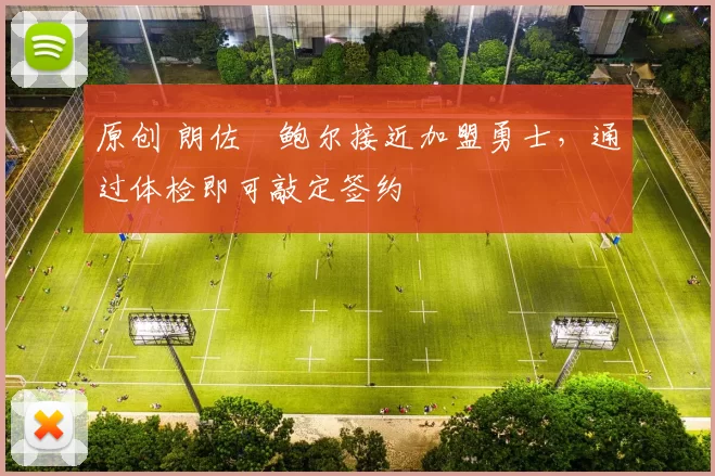 原创 朗佐・鲍尔接近加盟勇士，通过体检即可敲定签约