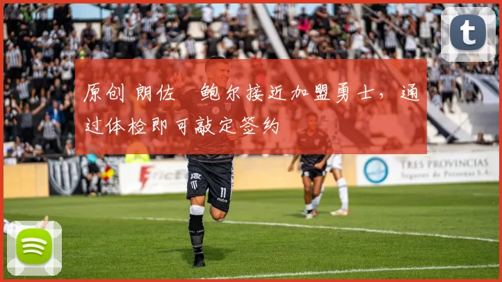 原创 朗佐・鲍尔接近加盟勇士,通过体检即可敲定签约