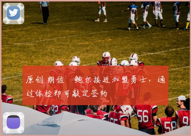 原创 朗佐・鲍尔接近加盟勇士，通过体检即可敲定签约