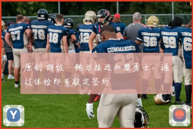 原创 朗佐・鲍尔接近加盟勇士，通过体检即可敲定签约