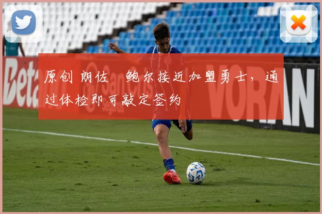 原创 朗佐・鲍尔接近加盟勇士，通过体检即可敲定签约