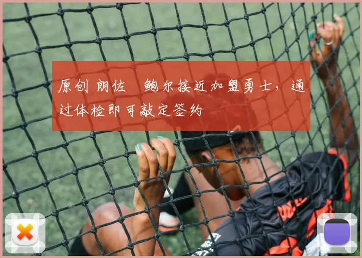 原创 朗佐・鲍尔接近加盟勇士，通过体检即可敲定签约