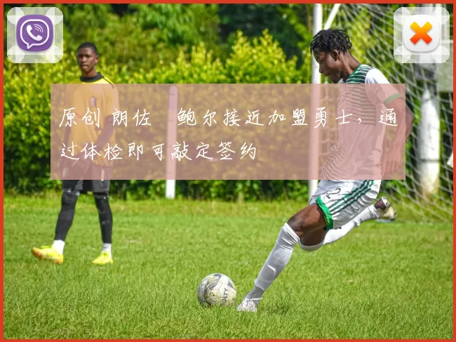 原创 朗佐・鲍尔接近加盟勇士，通过体检即可敲定签约