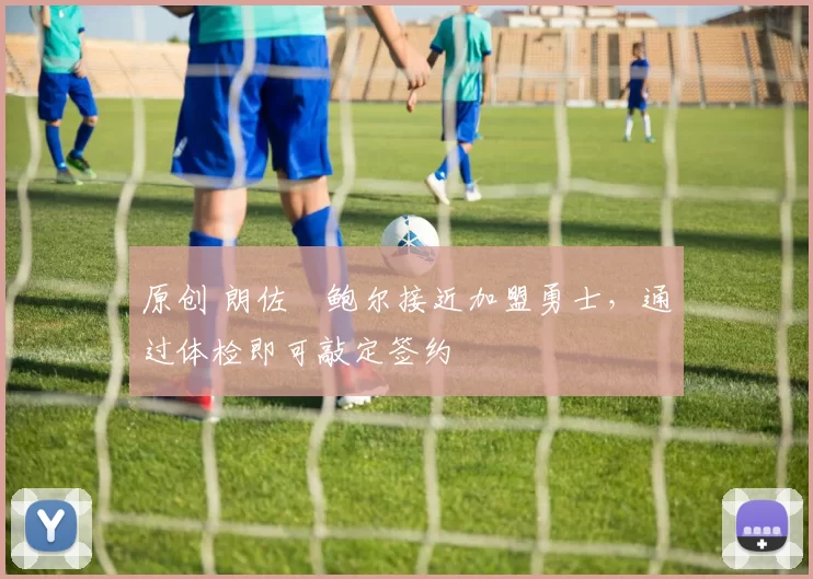 原创 朗佐・鲍尔接近加盟勇士，通过体检即可敲定签约