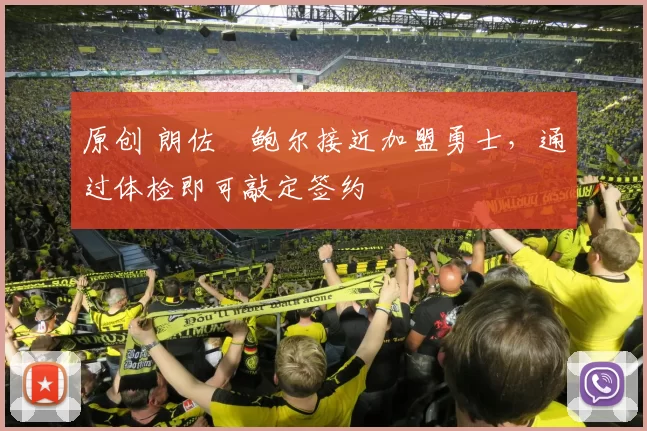 原创 朗佐・鲍尔接近加盟勇士，通过体检即可敲定签约