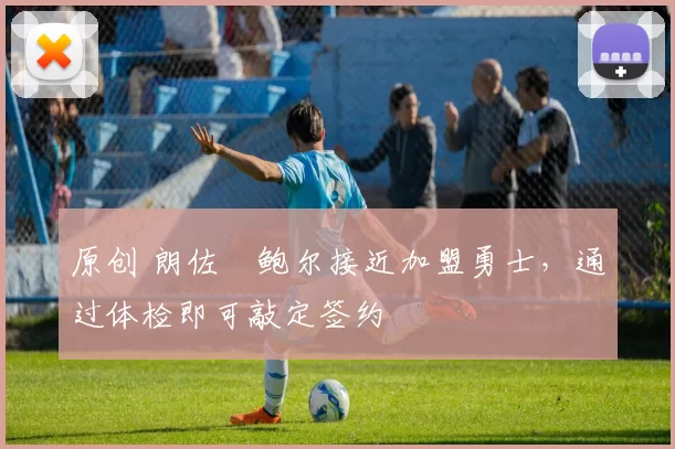 原创 朗佐・鲍尔接近加盟勇士,通过体检即可敲定签约