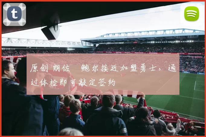 原创 朗佐・鲍尔接近加盟勇士，通过体检即可敲定签约