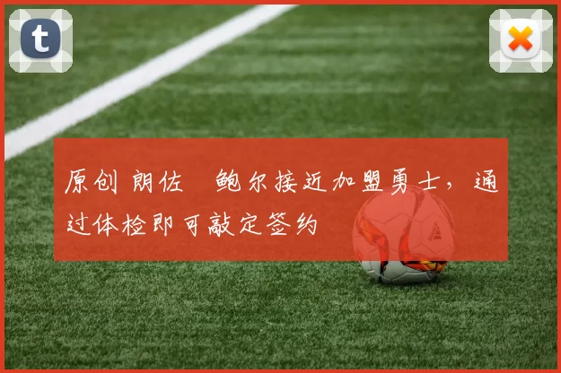 原创 朗佐・鲍尔接近加盟勇士，通过体检即可敲定签约