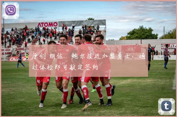 原创 朗佐・鲍尔接近加盟勇士,通过体检即可敲定签约
